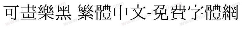 可畫樂黑 繁體中文字体转换